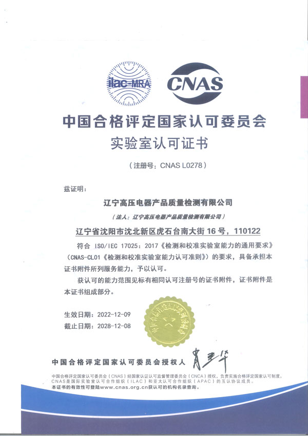 CNAS accreditation certificate